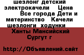 шезлонг детский (электрокачели) › Цена ­ 3 500 - Все города Дети и материнство » Качели, шезлонги, ходунки   . Ханты-Мансийский,Сургут г.